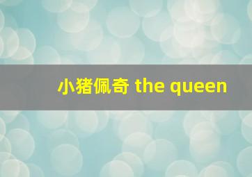 小猪佩奇 the queen